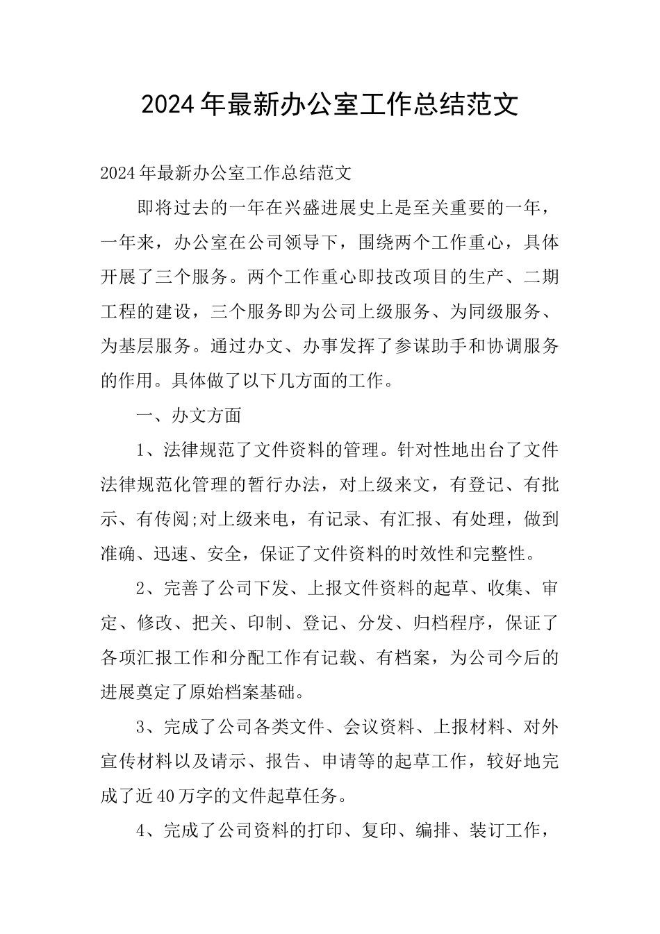2024年最新办公室工作总结范文_第1页