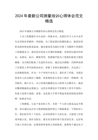 2024年最新公司测量培训心得体会范文精选