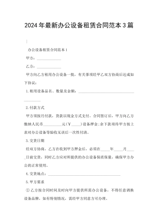 2024年最新办公设备租赁合同范本3篇