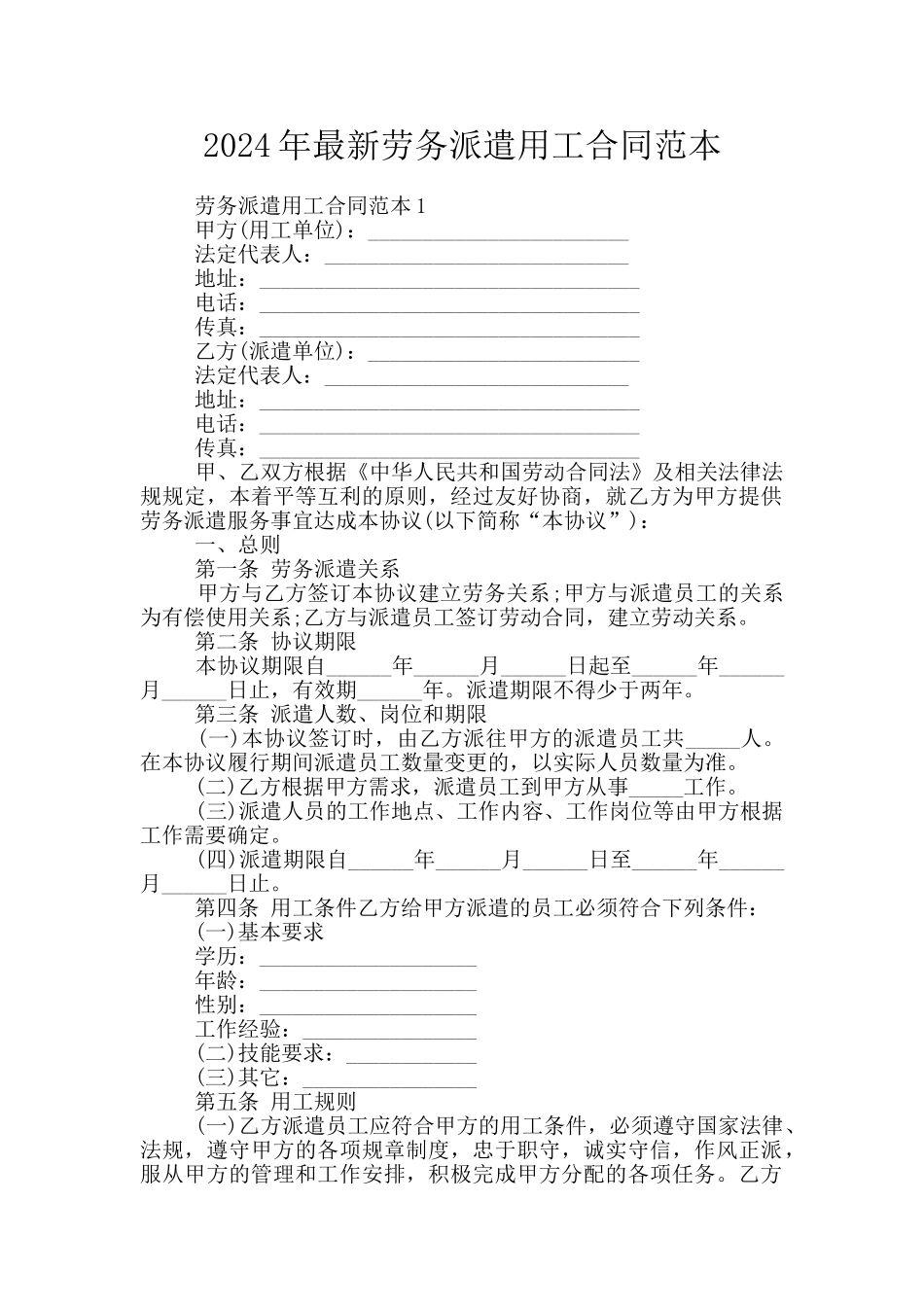 2024年最新劳务派遣用工合同范本_第1页
