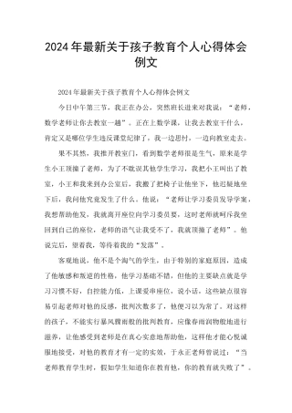 2024年最新关于孩子教育个人心得体会例文