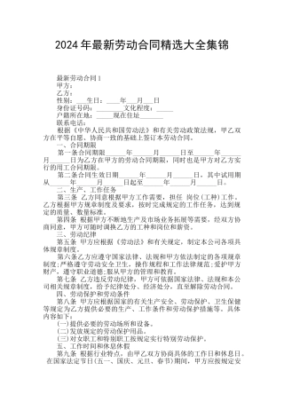 2024年最新劳动合同精选大全集锦