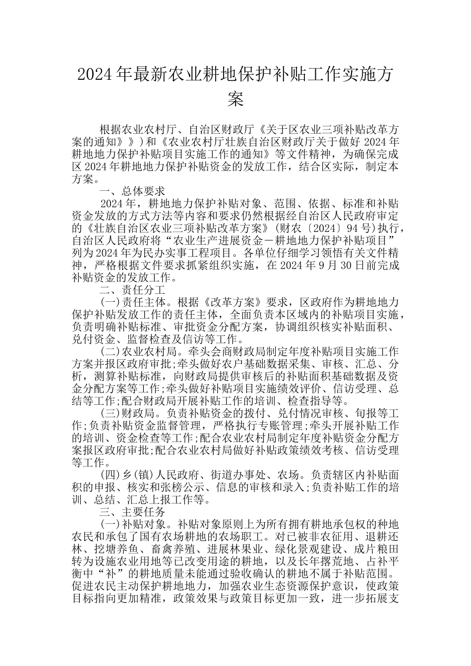 2024年最新农业耕地保护补贴工作实施方案_第1页