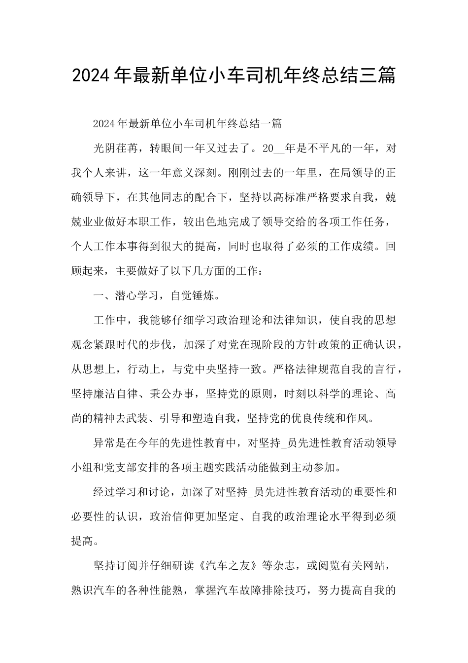 2024年最新单位小车司机年终总结三篇_第1页