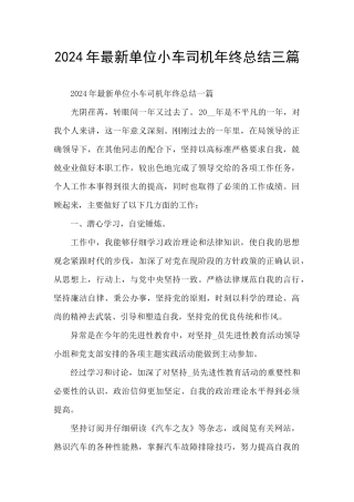 2024年最新单位小车司机年终总结三篇
