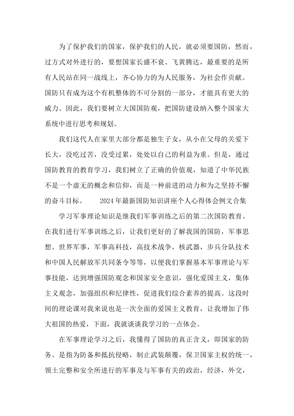 2024年最新国防知识讲座个人心得体会例文合集_第2页