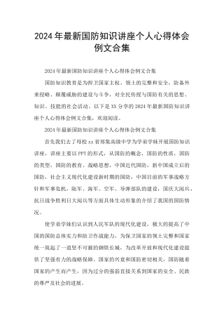2024年最新国防知识讲座个人心得体会例文合集