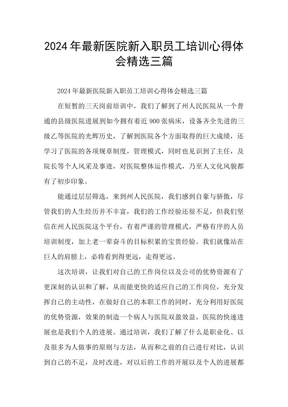 2024年最新医院新入职员工培训心得体会精选三篇_第1页