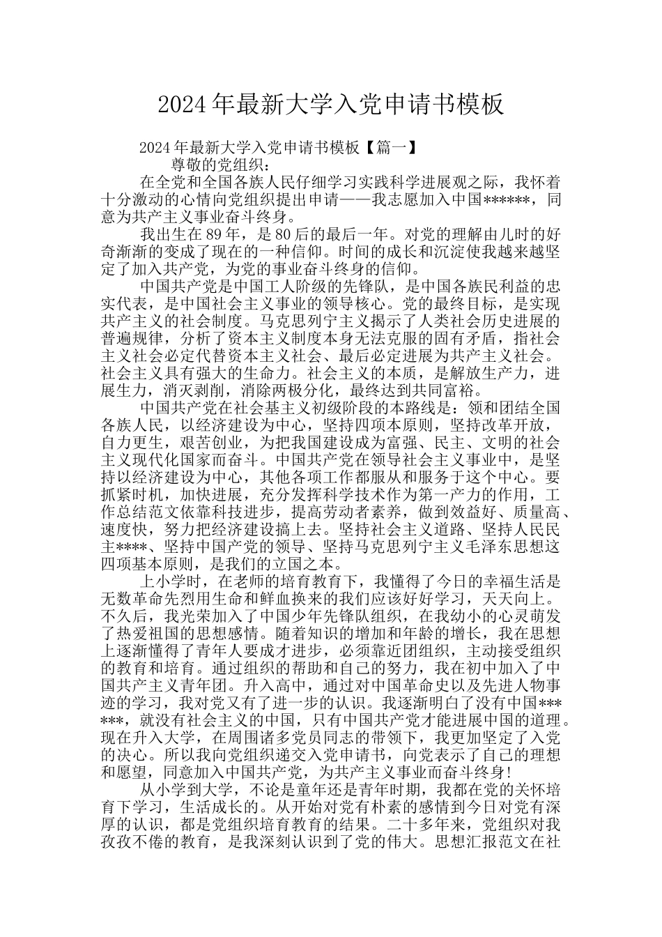 2024年最新大学入党申请书模板_第1页