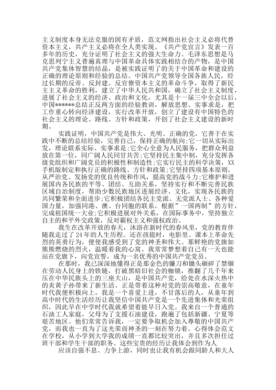 2024年最新大学入党申请书模板_第3页