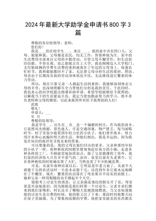 2024年最新大学助学金申请书800字3篇