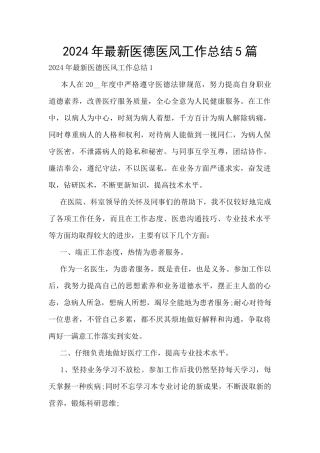 2024年最新医德医风工作总结5篇