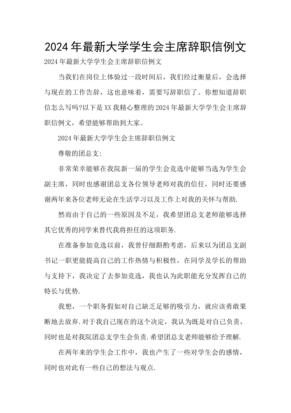 2024年最新大学学生会主席辞职信例文_第1页