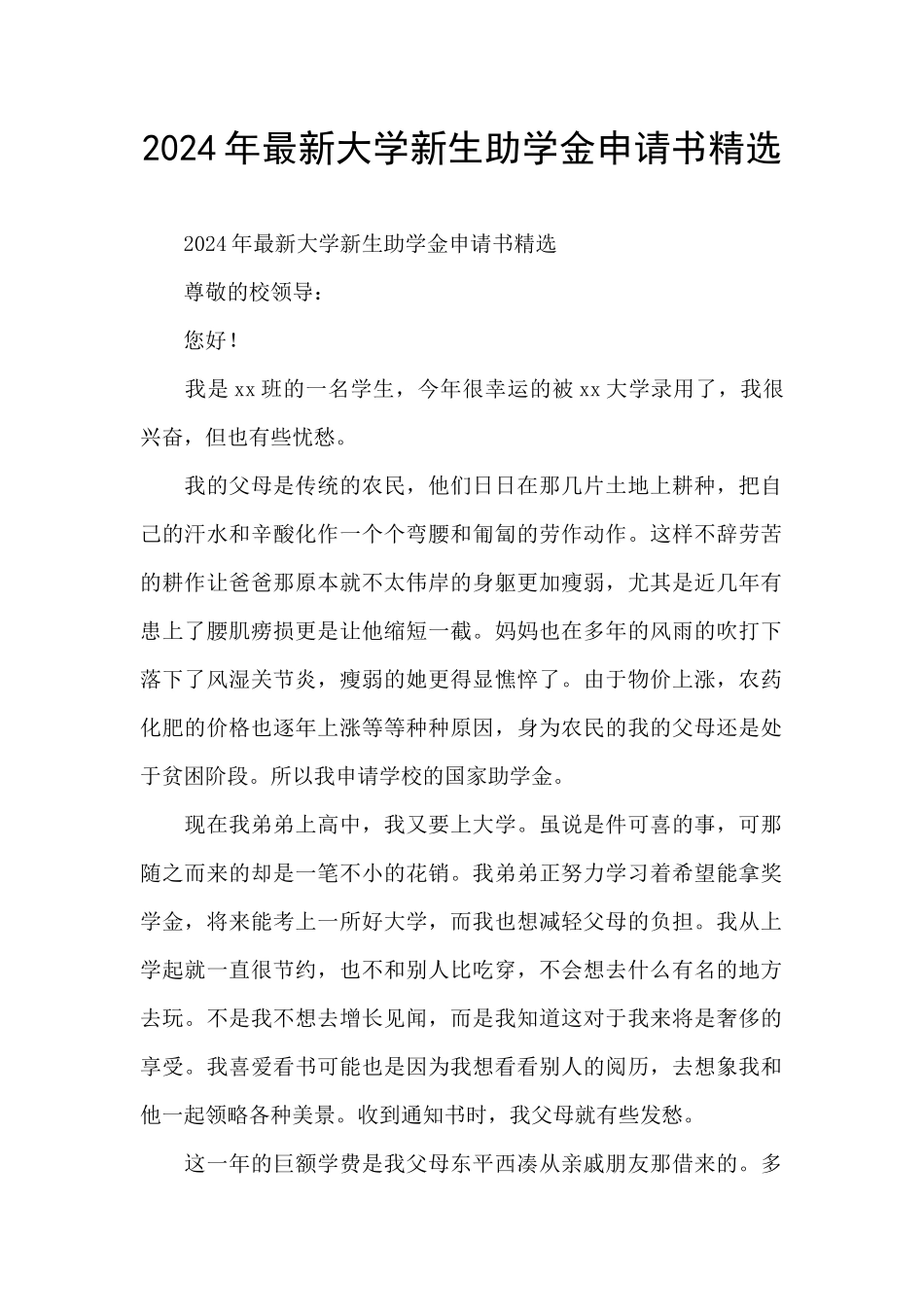2024年最新大学新生助学金申请书精选_第1页