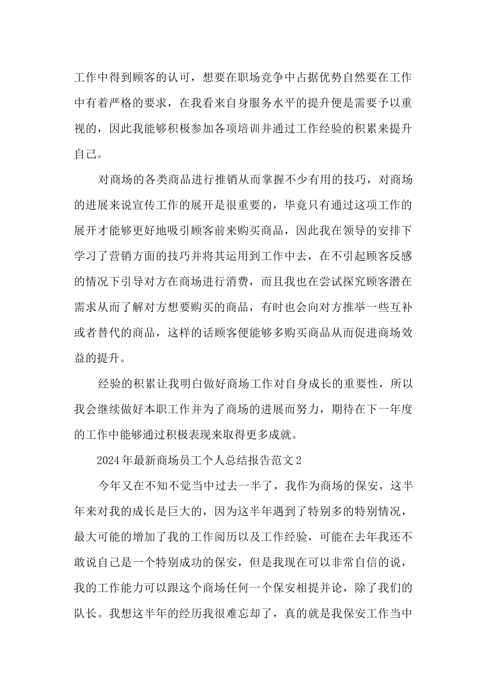 2024年最新商场员工个人总结报告范文7篇_第2页