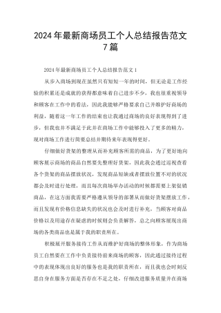 2024年最新商场员工个人总结报告范文7篇