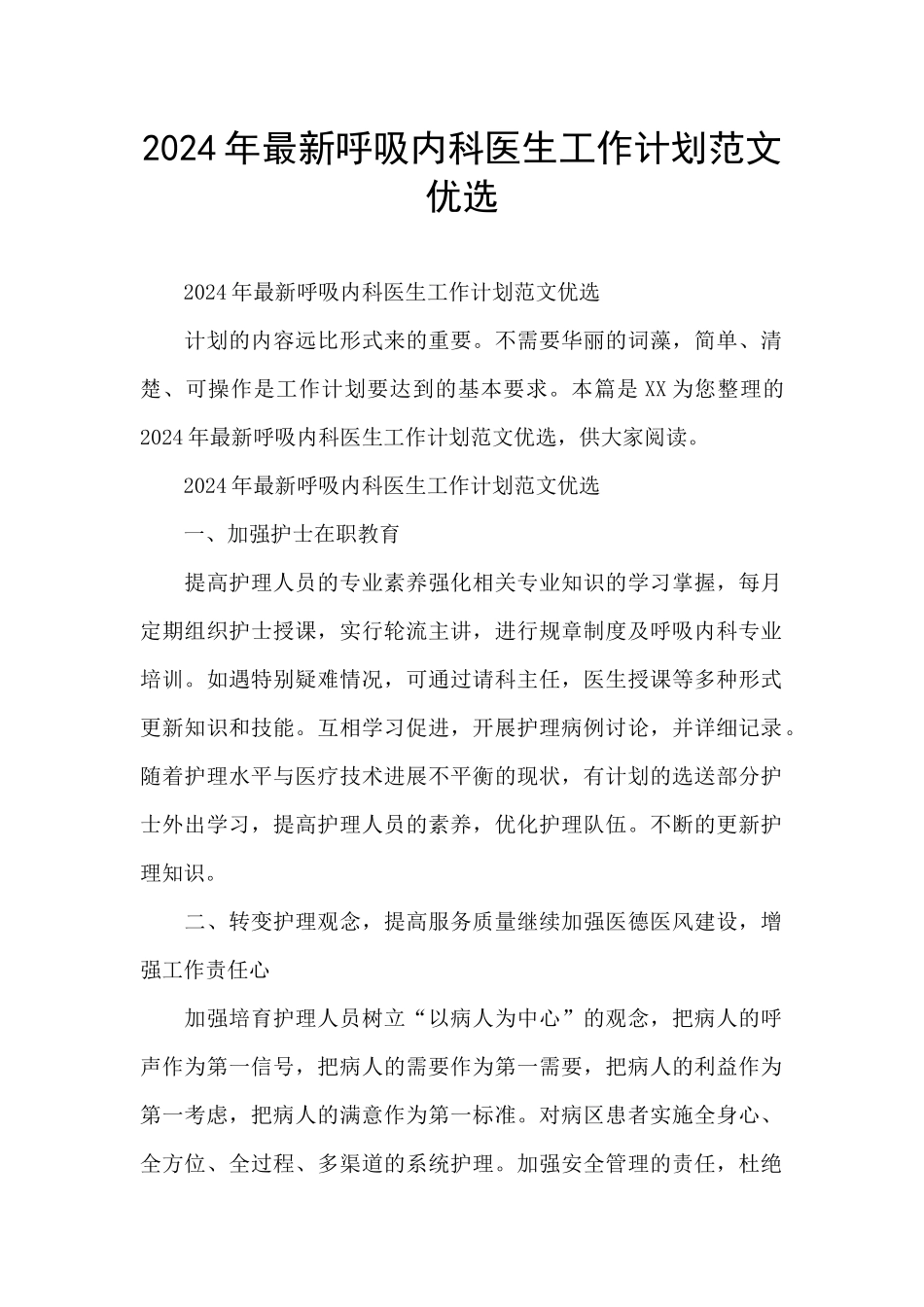 2024年最新呼吸内科医生工作计划范文优选_第1页