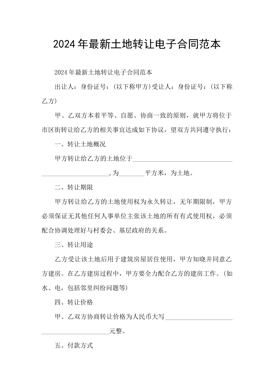 2024年最新土地转让电子合同范本_第1页