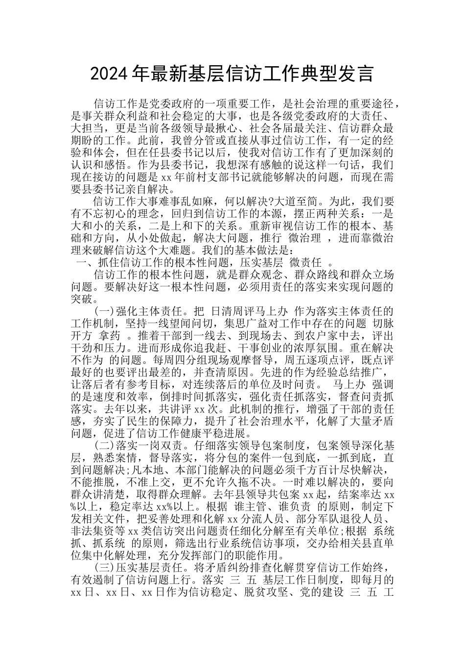 2024年最新基层信访工作典型发言_第1页