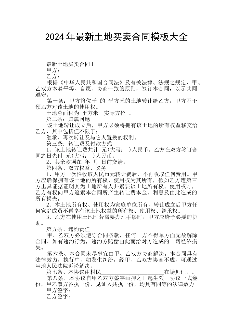 2024年最新土地买卖合同模板大全_第1页