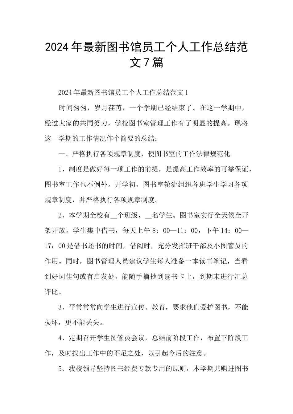 2024年最新图书馆员工个人工作总结范文7篇_第1页