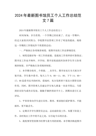 2024年最新图书馆员工个人工作总结范文7篇