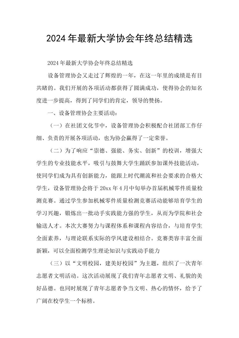 2024年最新大学协会年终总结精选_第1页