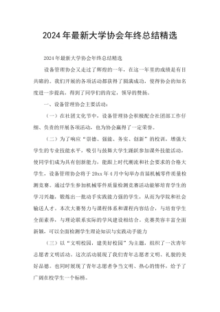 2024年最新大学协会年终总结精选