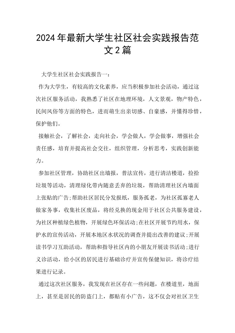 2024年最新大学生社区社会实践报告范文2篇_第1页