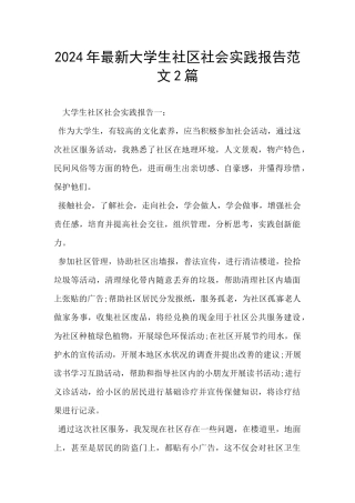 2024年最新大学生社区社会实践报告范文2篇
