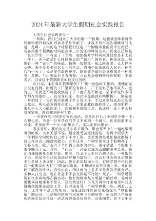 2024年最新大学生假期社会实践报告