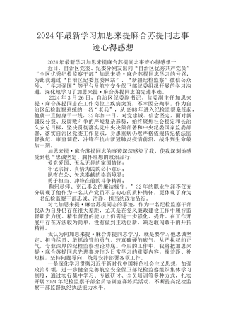 2024年最新学习加思来提麻合苏提同志事迹心得感想