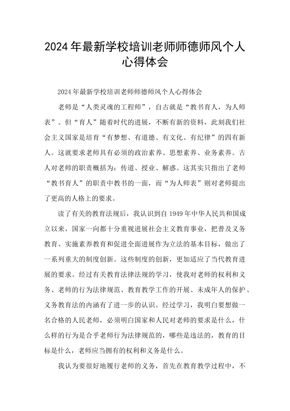 2024年最新学校培训教师师德师风个人心得体会_第1页