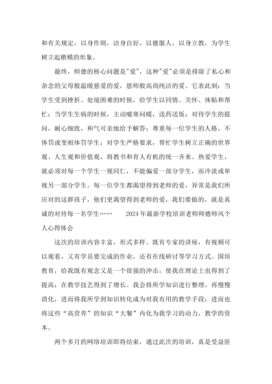 2024年最新学校培训教师师德师风个人心得体会_第3页