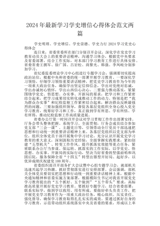 2024年最新学习学史增信心得体会范文两篇