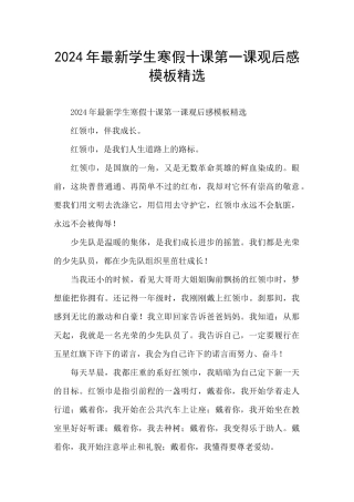 2024年最新学生寒假十课第一课观后感模板精选