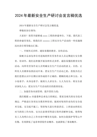 2024年最新安全生产研讨会发言稿优选