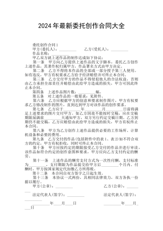 2024年最新委托创作合同大全