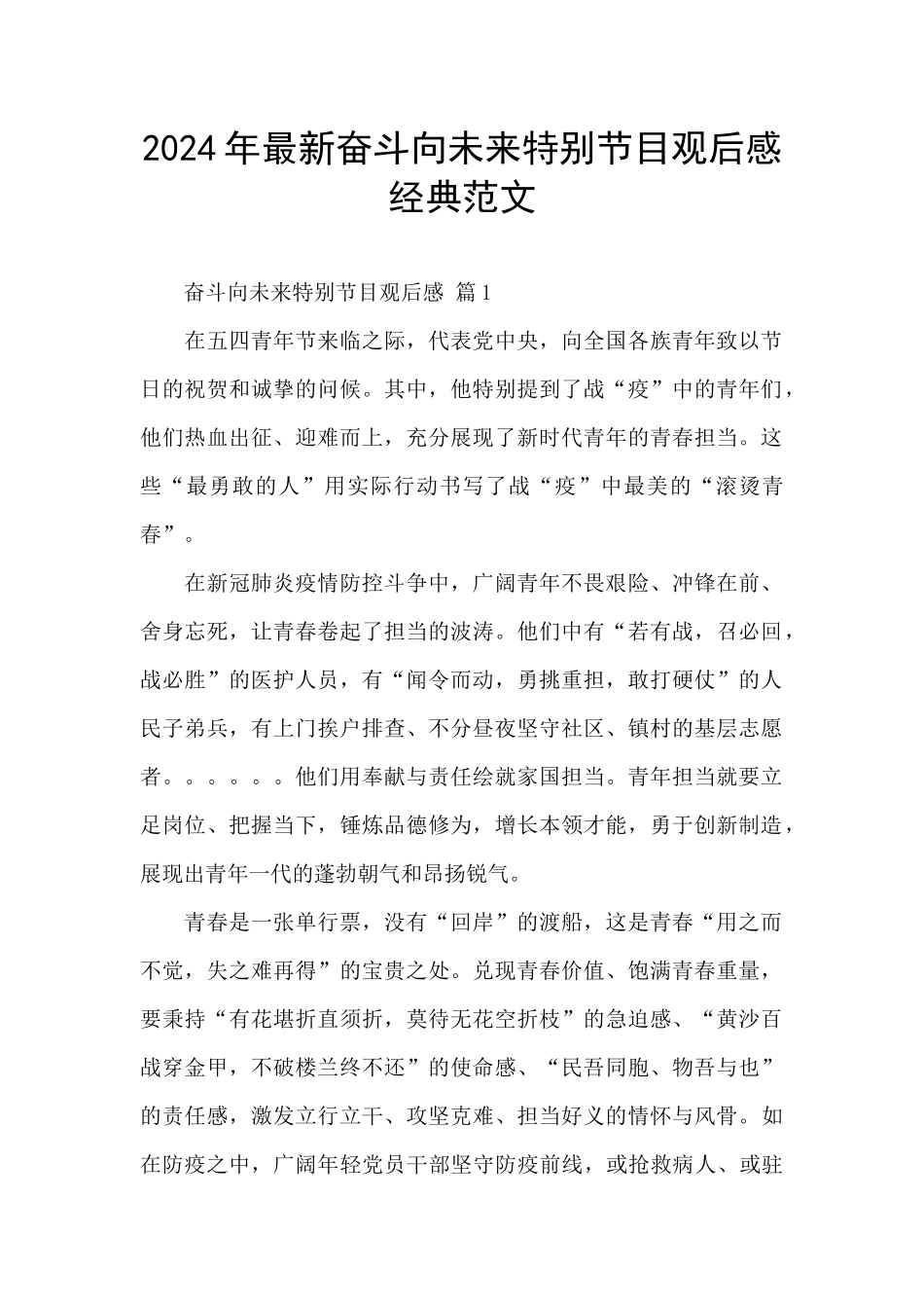 2024年最新奋斗向未来特别节目观后感经典范文_第1页