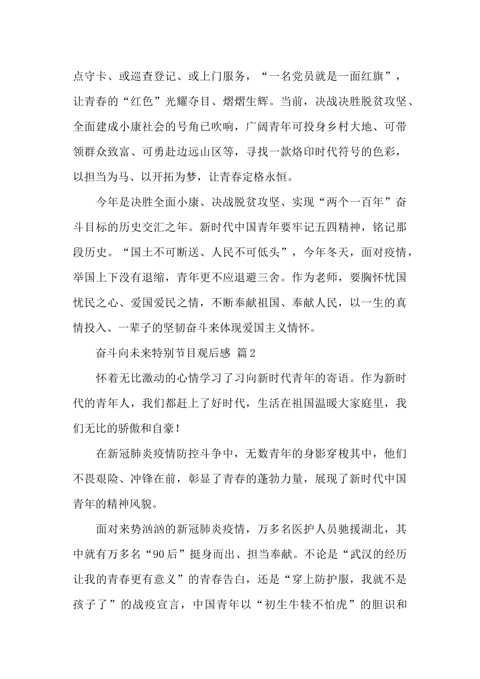 2024年最新奋斗向未来特别节目观后感经典范文_第2页