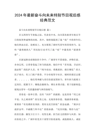 2024年最新奋斗向未来特别节目观后感经典范文