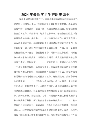2024年最新实习生辞职申请书