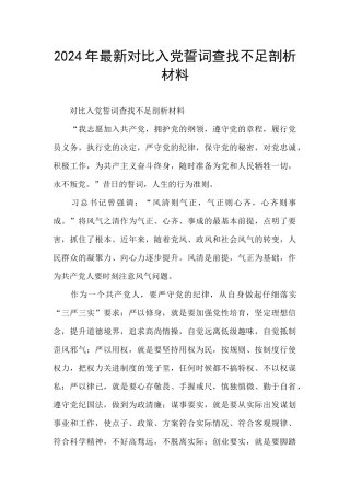 2024年最新对照入党誓词查找不足剖析材料
