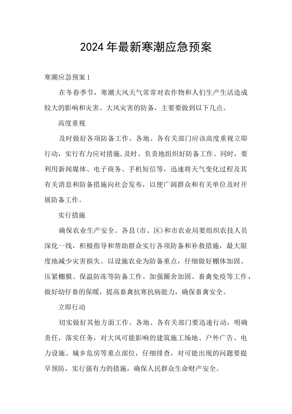 2024年最新寒潮应急预案_第1页