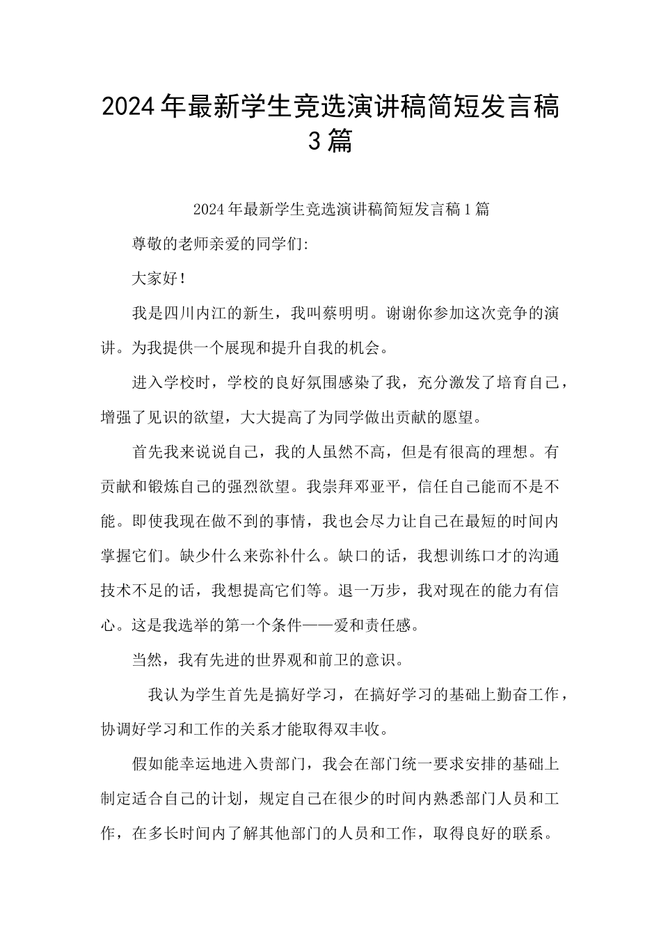 2024年最新学生竞选演讲稿简短发言稿3篇_第1页