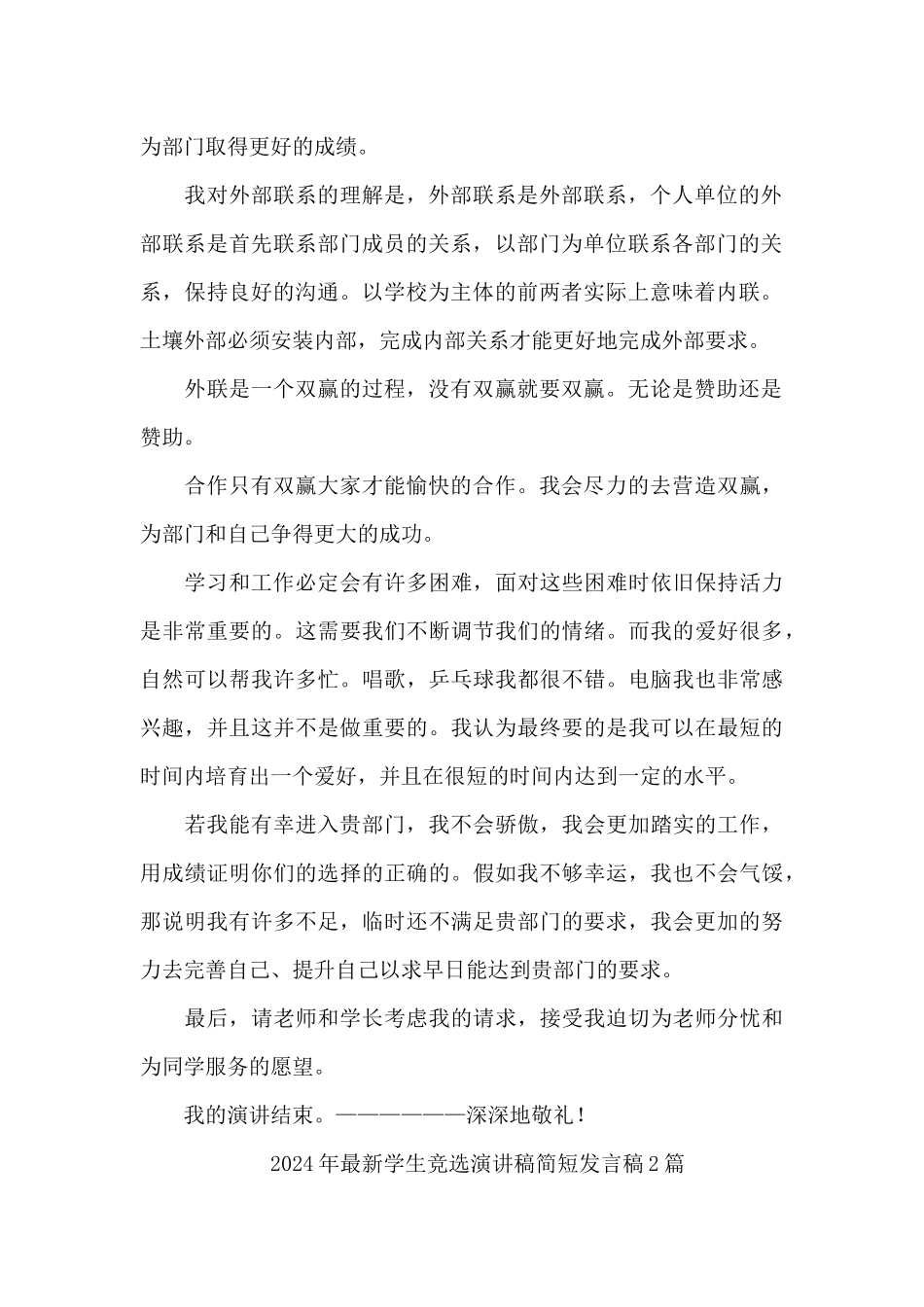 2024年最新学生竞选演讲稿简短发言稿3篇_第2页