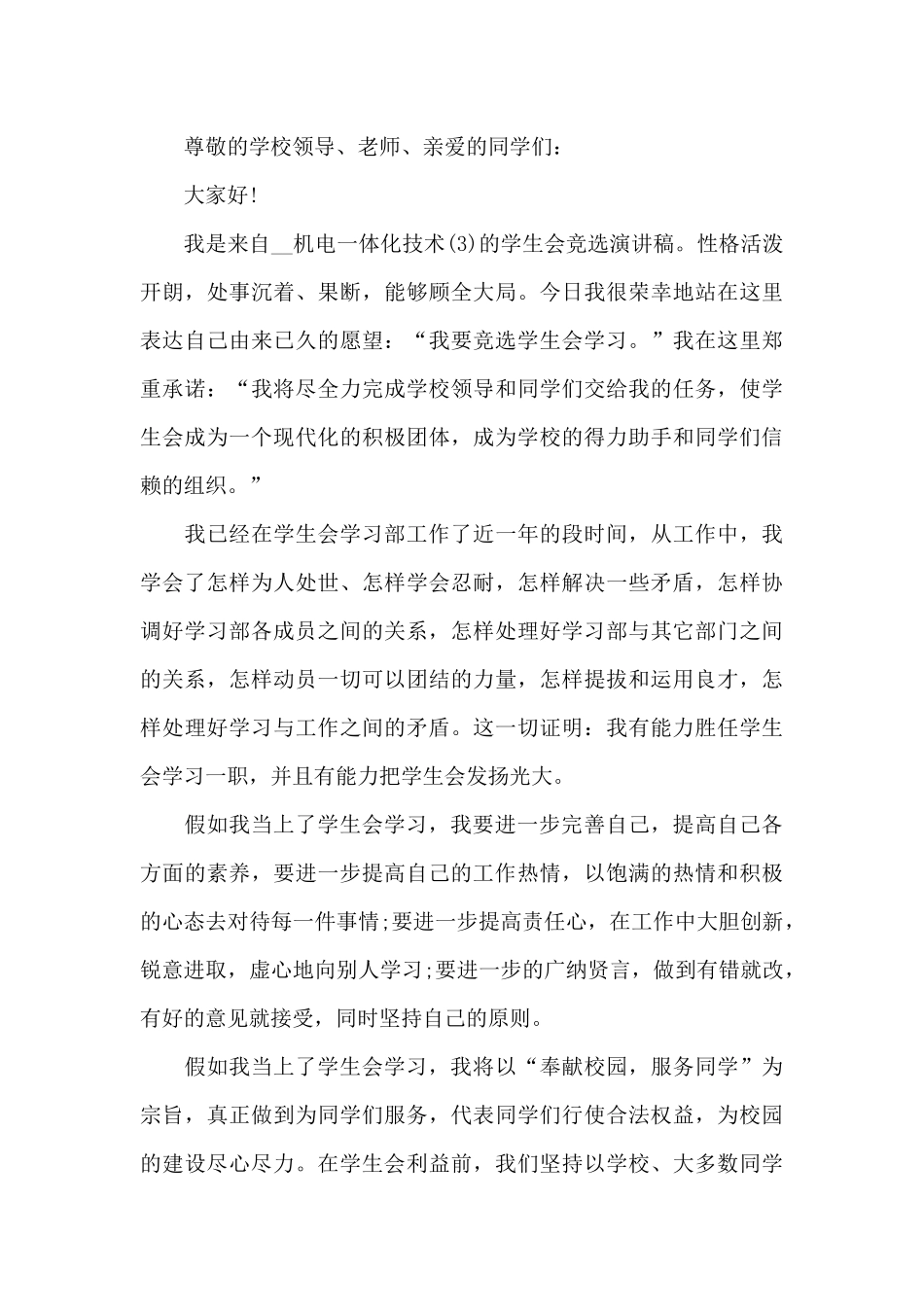 2024年最新学生竞选演讲稿简短发言稿3篇_第3页