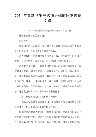 2024年最新学生竞选演讲稿简短发言稿3篇