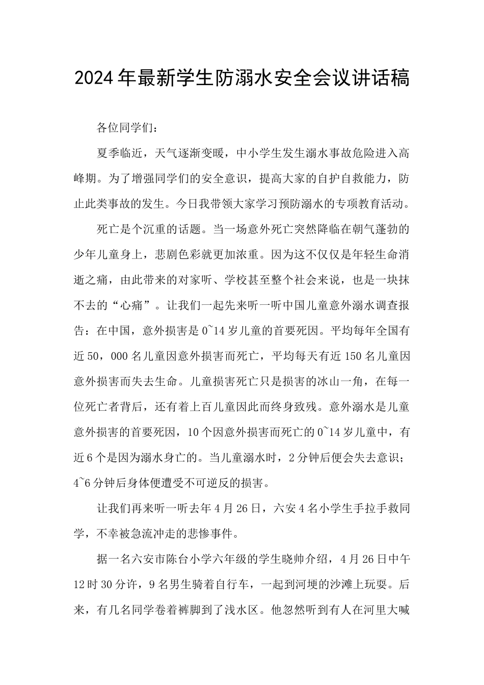 2024年最新学生防溺水安全会议讲话稿_第1页