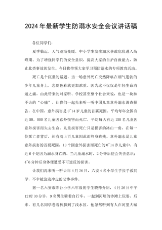 2024年最新学生防溺水安全会议讲话稿